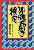 沖縄大好き検定公式ガイドブック (ぴあMOOK) (ぴあMOOK)