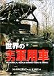 世界の主力軍用車 (ARIADNE MILITARY)