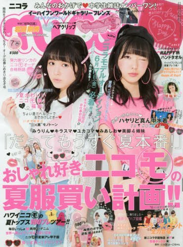 nicola(ニコラ) 2016年 07 月号 [雑誌]
