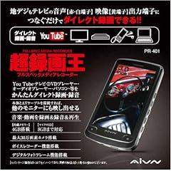 REAL LIFE JAPAN AIVN デジタルレコーダー 超録画王 PR-401