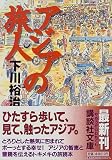 アジアの旅人 (講談社文庫)