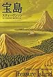 宝島 (新潮文庫)