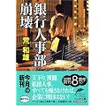 銀行人事部崩壊 (ハルキ文庫)