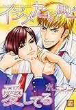 イジメたいほど愛してる (花音コミックス)