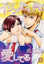 イジメたいほど愛してる (花音コミックス)