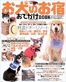 お犬のお宿おでかけBOOK―とびっきりの休日を愛犬と楽しみたい人のための、とっておきの旅行ガイド (タツミムック)