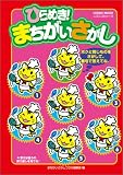 ひらめき!まちがいさがし (Cosmic mook―ニコニコシリーズ) の評価・レビュー