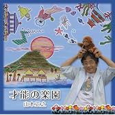 才能の楽園