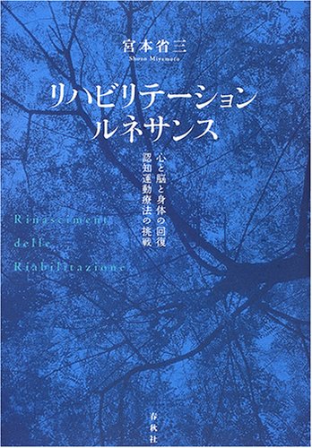 リハビリテーション・ルネサンス―心と脳と身体の回復、認知運動療法の挑戦 リハビリテーション・ルネサンス―心と脳と身体の回復、認知運動療法の挑戦