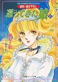 還ってきた娘〈6〉 (パレット文庫)