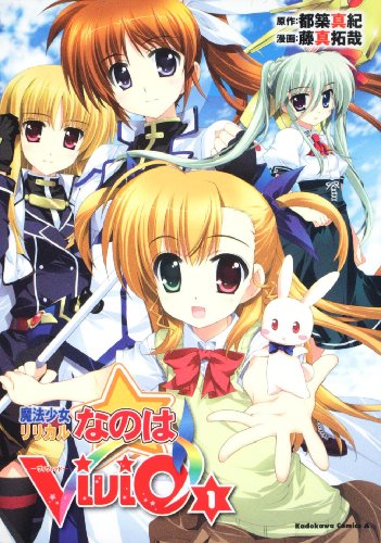 魔法少女リリカルなのはViVid (1) (角川コミックス・エース 169-2)