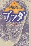 ブッダ (7) (潮ライブラリー)