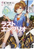 ラストエンブリオ 2