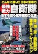 最強戦力自衛隊―日本を護る軍事組織の全貌 (COSMIC MOOK)