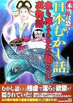 本当は恐い!日本むかし話 血も凍るあなたの知らない裏物語