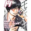 H (エイチ) 2011年 10月号 [雑誌]