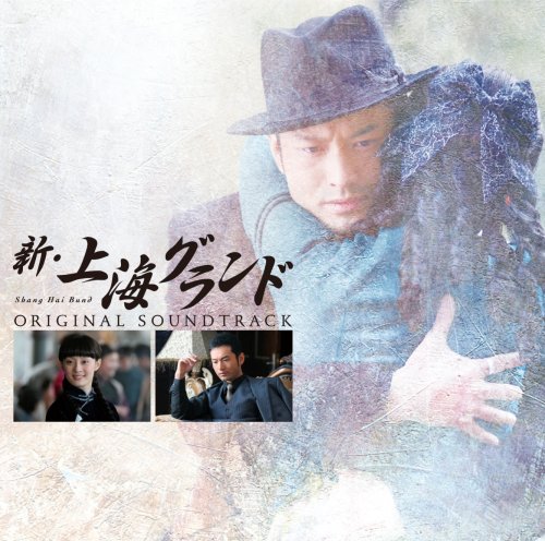 Cover image : 新・上海グランド サウンドトラック
