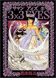 3×3(サザン)EYES (7) (ヤンマガKCスペシャル (256))