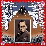 <滑稽浪曲集2>二代目広沢虎造「三十石道中」