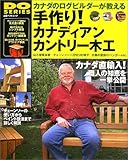 カナダのログビルダーが教える手作り!カナディアンカントリー木工―カナダ直輸入!職人の知恵を一挙公開 (立風ベストムック―Do series)