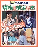 好きからチャレンジ!資格と検定の本〈10〉医療と福祉にトライ!