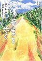 立松和平日本を歩く (6)