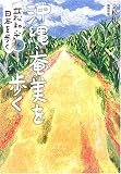 立松和平日本を歩く (6)