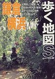 鎌倉・横浜 (歩く地図S)