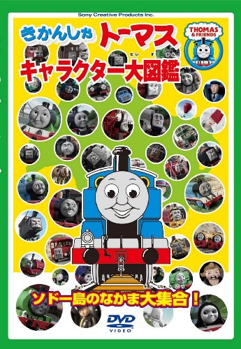 きかんしゃトーマス キャラクター大図鑑 ~ソドー島のなかま大集合!!~ [DVD]