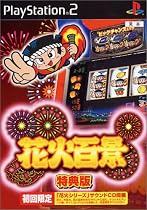 花火百景 特典版