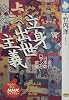 立身出世主義―近代日本のロマンと欲望 (NHKライブラリー (64))