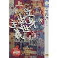 Risshin shusse shugi: Kindai Nihon no roman to yokubo (NHK raiburari)