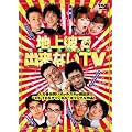 地上波で出来ないTV DVDスペシャル
