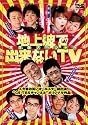 地上波で出来ないTV DVDスペシャル