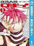 改造人間ロギイ【期間限定無料】 1 (ジャンプコミックスDIGITAL)