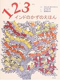 1・2・3 インドのかずのえほん