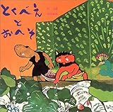 書評 とくべえとおへそ by rachel