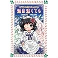 ミラクル☆コミック ４ 道は遠くても<br>松田 朱夏作 琴月 綾画 <br>岩崎書店<br>630円<br>ISBN:9784265064236