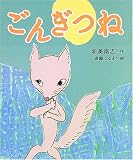 ごんぎつね (絵本・新美南吉の世界)の画像