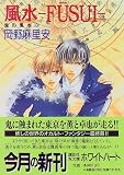 風水 FUSUI―鬼の風水〈8〉 (講談社X文庫―ホワイトハート)