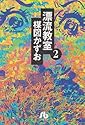漂流教室 (2) (小学館文庫)