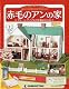 赤毛のアンの家    2011年 11/1号  [分冊百科]
