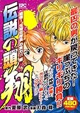 伝説の頭　翔　戦慄！　“元特攻隊長”の実力！！編 (プラチナコミックス)-