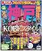 まっぷる神戸’１３ (まっぷる国内版)