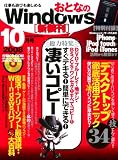 おとなのWindows (ウインドウズ) 2008年 10月号 [雑誌]/