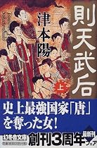 則天武后〈上〉 (幻冬舎文庫)