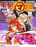 電撃マ王 2005年 12月号 電撃マ王 2005年 12月号