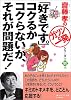 「好きです。」コクるかコクらないか、それが問題だ! (斎藤孝の「ガツンと一発」シリーズ)