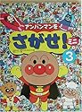 アンパンマンをさがせ!ミニ〈3〉