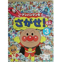 アンパンマンをさがせ!ミニ〈3〉